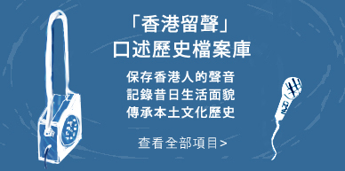 口述歷史